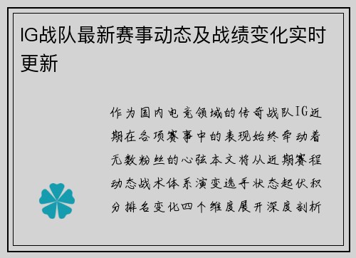 IG战队最新赛事动态及战绩变化实时更新