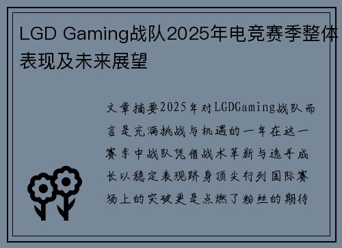 LGD Gaming战队2025年电竞赛季整体表现及未来展望