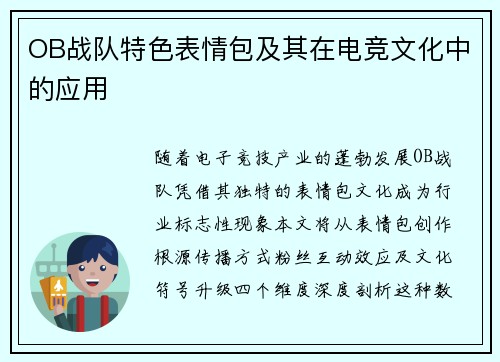 OB战队特色表情包及其在电竞文化中的应用