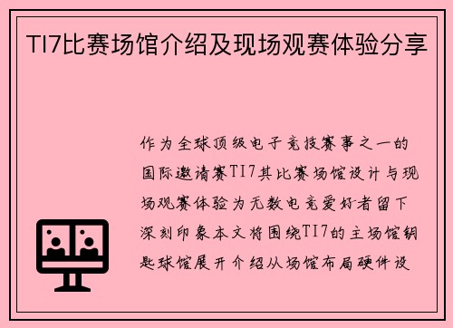 TI7比赛场馆介绍及现场观赛体验分享