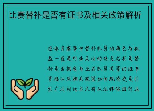 比赛替补是否有证书及相关政策解析