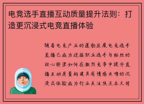 电竞选手直播互动质量提升法则：打造更沉浸式电竞直播体验