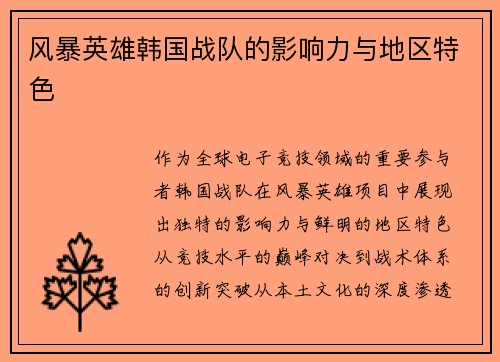 风暴英雄韩国战队的影响力与地区特色