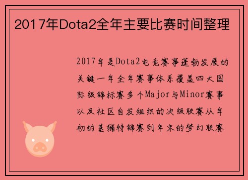 2017年Dota2全年主要比赛时间整理