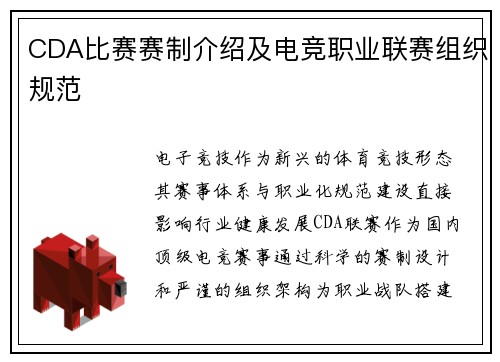 CDA比赛赛制介绍及电竞职业联赛组织规范