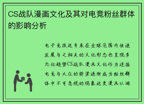CS战队漫画文化及其对电竞粉丝群体的影响分析